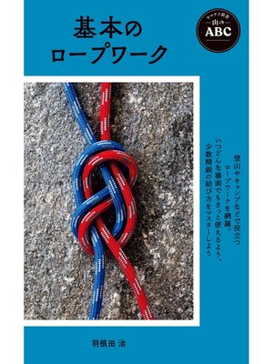 cover image of ヤマケイ新書 山のABC 基本のロープワーク